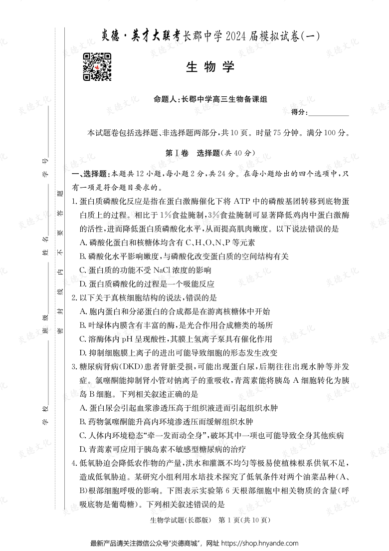 【生物】炎德英才大聯(lián)考2024屆長(zhǎng)郡中學(xué)高三9次月考（模擬一）