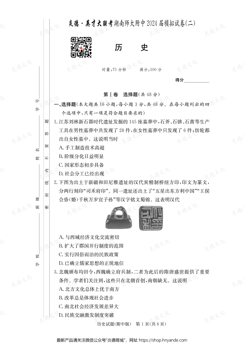 【歷史】炎德英才大聯(lián)考2024屆湖南師大附中高三8次月考(模擬二)
