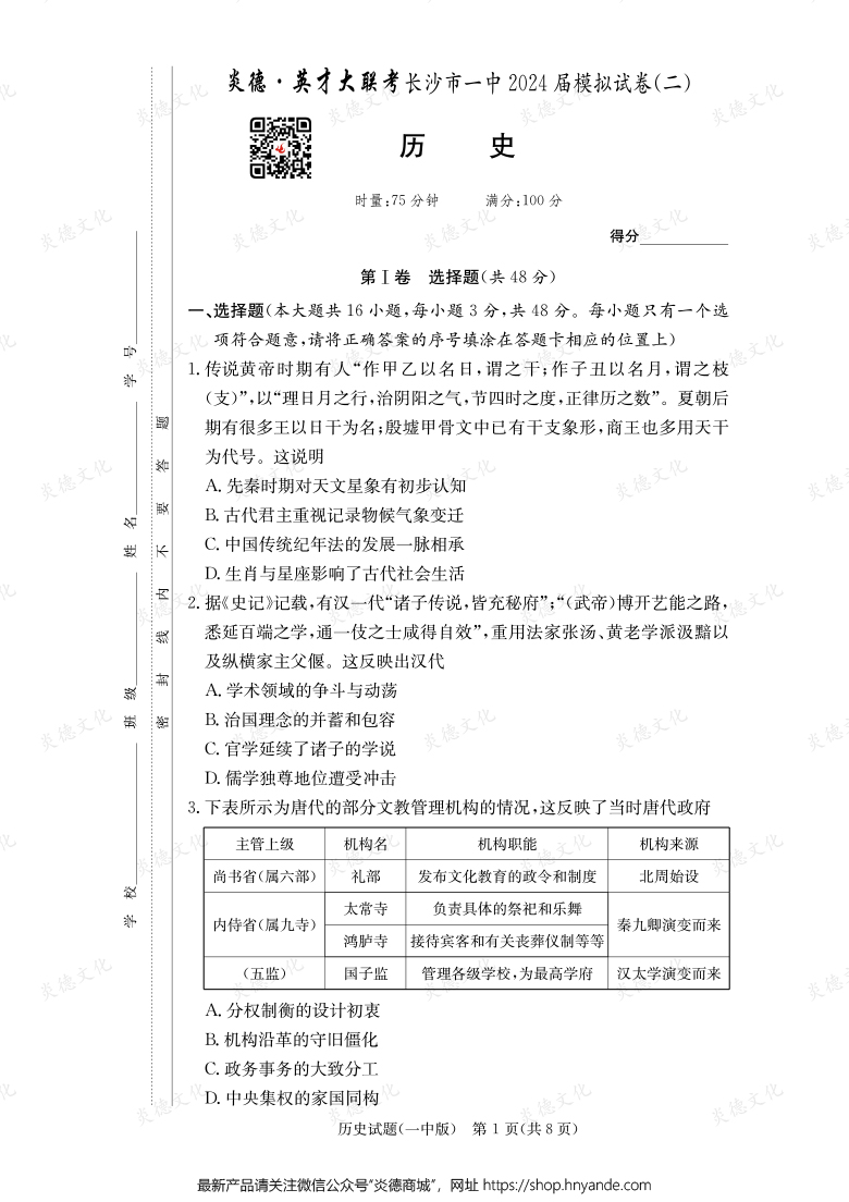 【歷史】炎德英才大聯(lián)考2024屆長(zhǎng)沙市一中高三10次月考(模擬二)