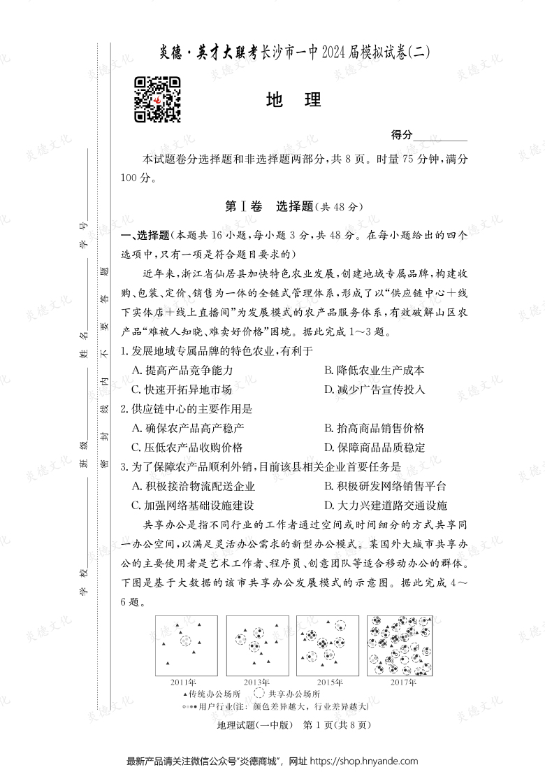 【地理】炎德英才大聯(lián)考2024屆長沙市一中高三10次月考(模擬二)