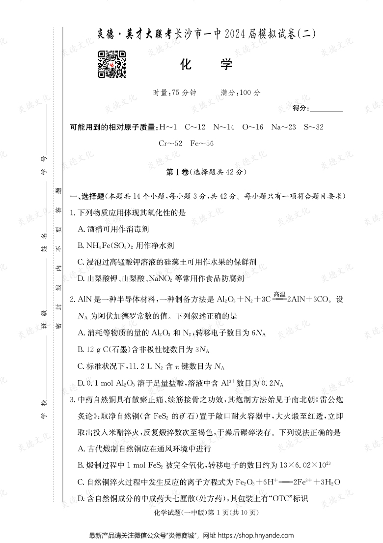 【化學(xué)】炎德英才大聯(lián)考2024屆長(zhǎng)沙市一中高三10次月考(模擬二)