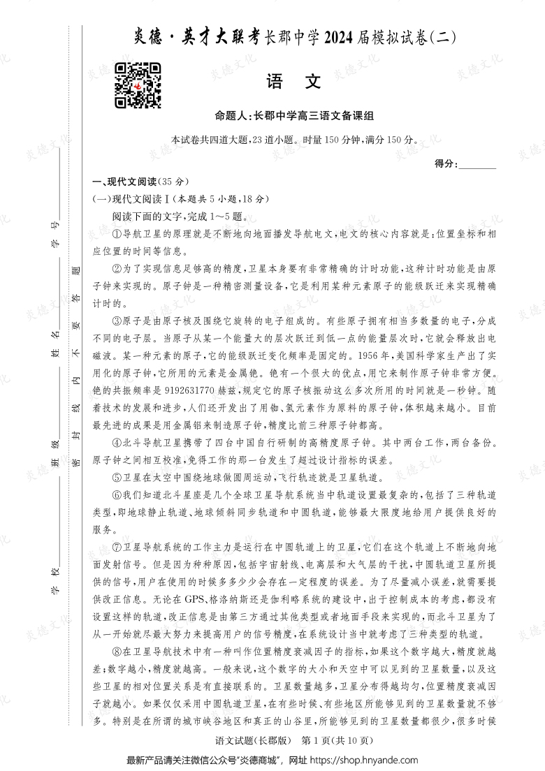 【語文】炎德英才大聯(lián)考2024屆長郡中學(xué)高三10次月考(模擬二)