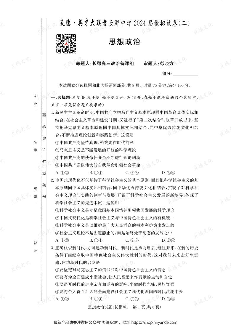 【政治】炎德英才大聯(lián)考2024屆長郡中學高三10次月考(模擬二)