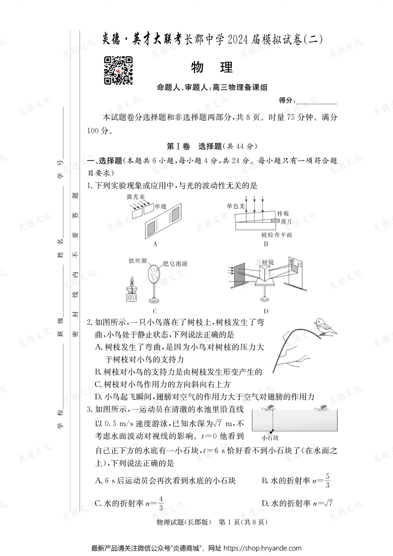 【物理】炎德英才大聯(lián)考2024屆長(zhǎng)郡中學(xué)高三10次月考(模擬二)
