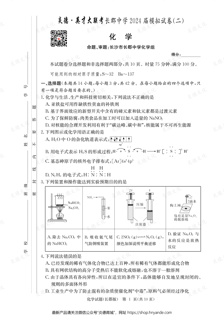 【化學(xué)】炎德英才大聯(lián)考2024屆長郡中學(xué)高三10次月考(模擬二)