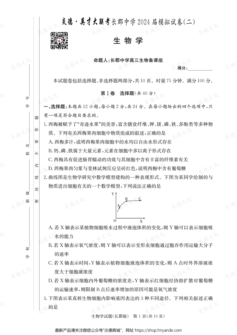 【生物】炎德英才大聯(lián)考2024屆長郡中學(xué)高三10次月考(模擬二)