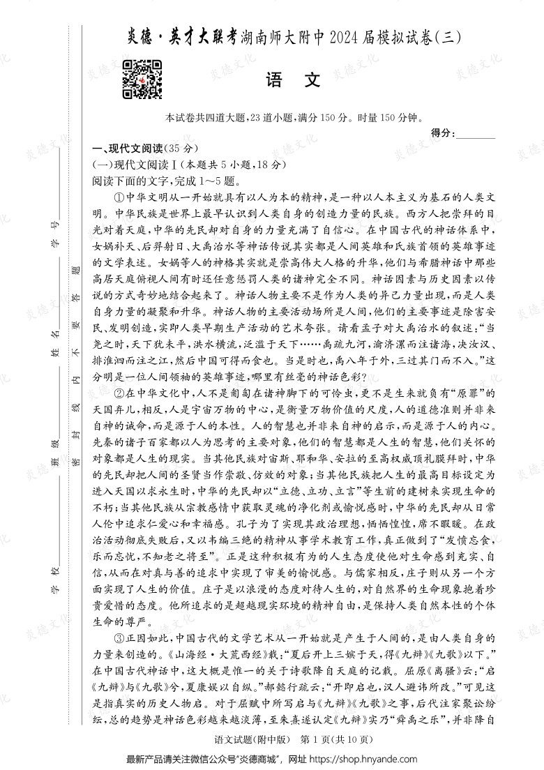 【語文】炎德英才大聯(lián)考2024屆湖南師大附中高三10次月考(模擬三)
