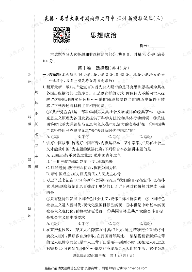 【政治】炎德英才大聯(lián)考2024屆湖南師大附中高三10次月考(模擬三)