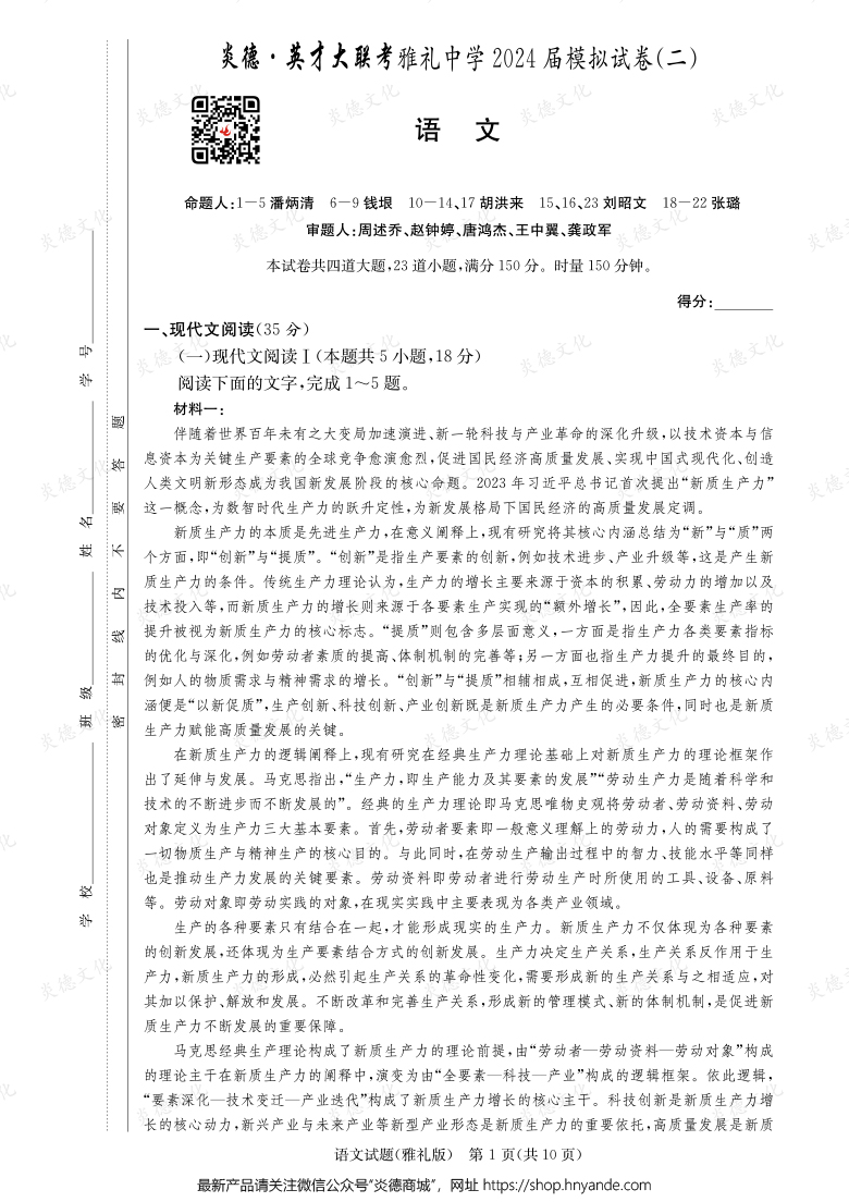 【語文】炎德英才大聯(lián)考2024屆雅禮中學(xué)高三10次月考(模擬二)