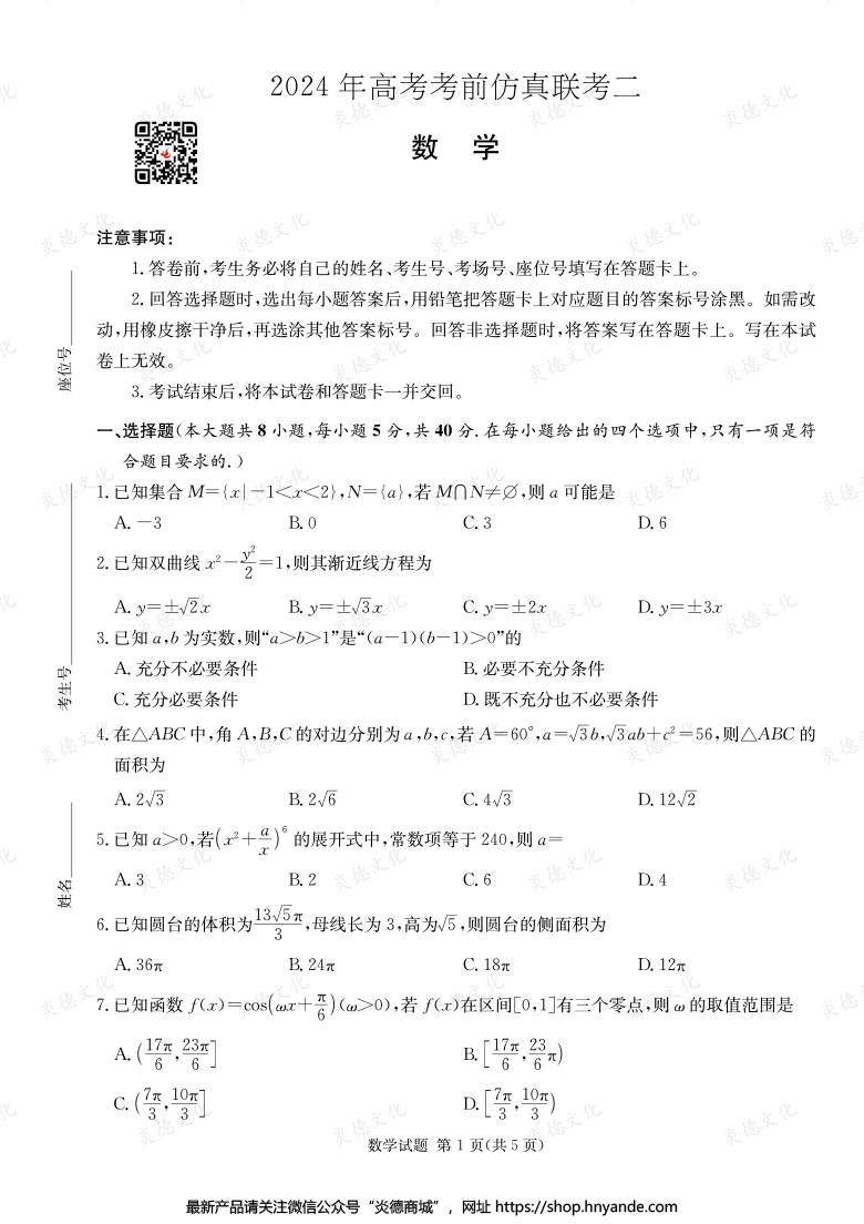 【數(shù)學(xué)】2024年高考考前仿真聯(lián)考二(考前演練五)