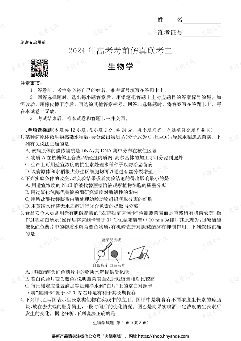 【生物】2024年高考考前仿真聯(lián)考二(考前演練五)