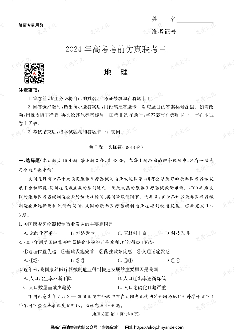 【地理】2024年高考考前仿真聯(lián)考三(考前演練六)