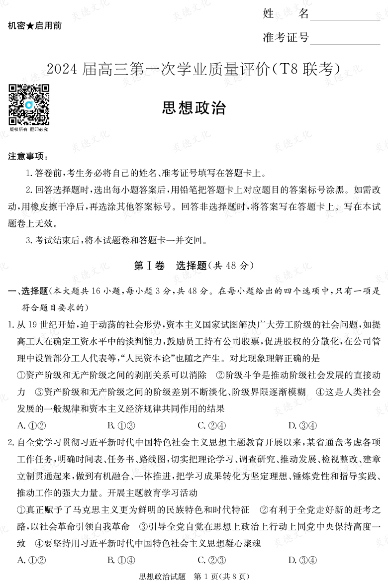 【政治】2024屆高三第一次學(xué)業(yè)質(zhì)量評(píng)價(jià)(T8聯(lián)考“附中5次”)