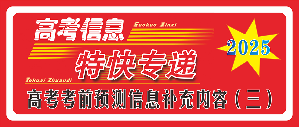 2025年高考考前預(yù)測(cè)信息補(bǔ)充內(nèi)容(三)