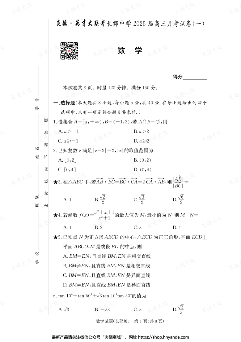 【數(shù)學(xué)】炎德英才大聯(lián)考2025屆長(zhǎng)郡中學(xué)高三1次月考