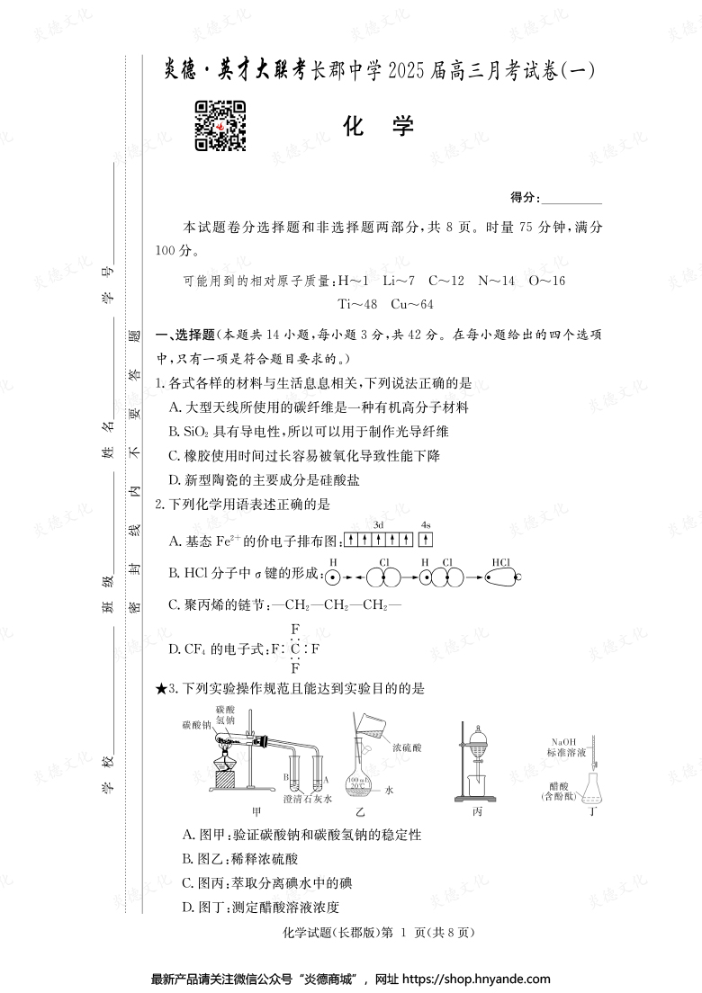 【化學(xué)】炎德英才大聯(lián)考2025屆長郡中學(xué)高三1次月考