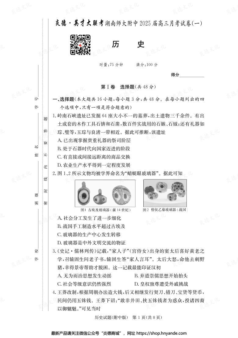 【歷史】炎德英才大聯(lián)考2025屆湖南師大附中高三1次月考