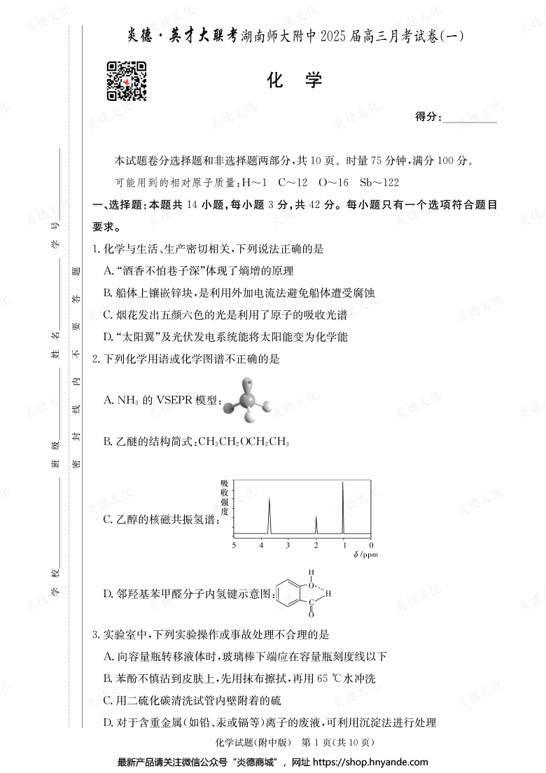 【化學】炎德英才大聯(lián)考2025屆湖南師大附中高三1次月考