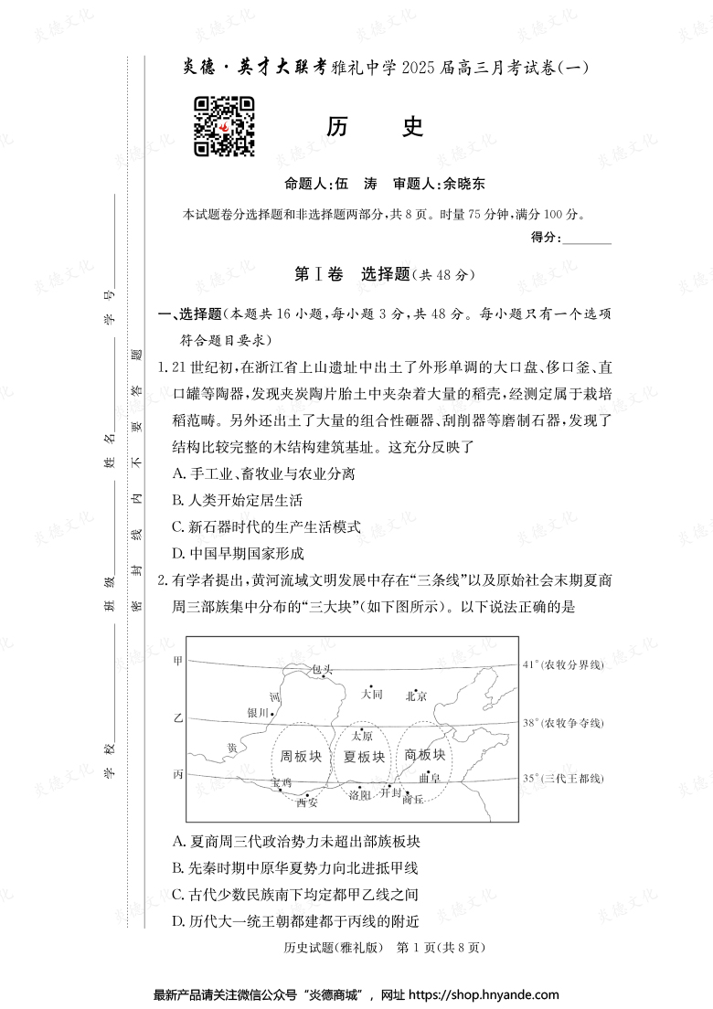 【歷史】炎德英才大聯(lián)考2025屆雅禮中學(xué)高三1次月考