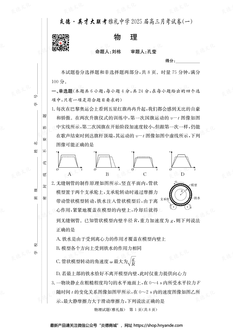 【物理】炎德英才大聯(lián)考2025屆雅禮中學(xué)高三1次月考