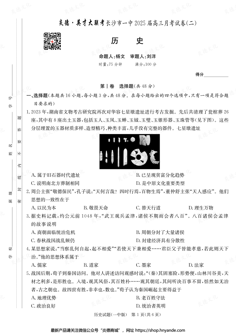 【歷史】炎德英才大聯(lián)考2025屆長(zhǎng)沙市一中高三2次月考