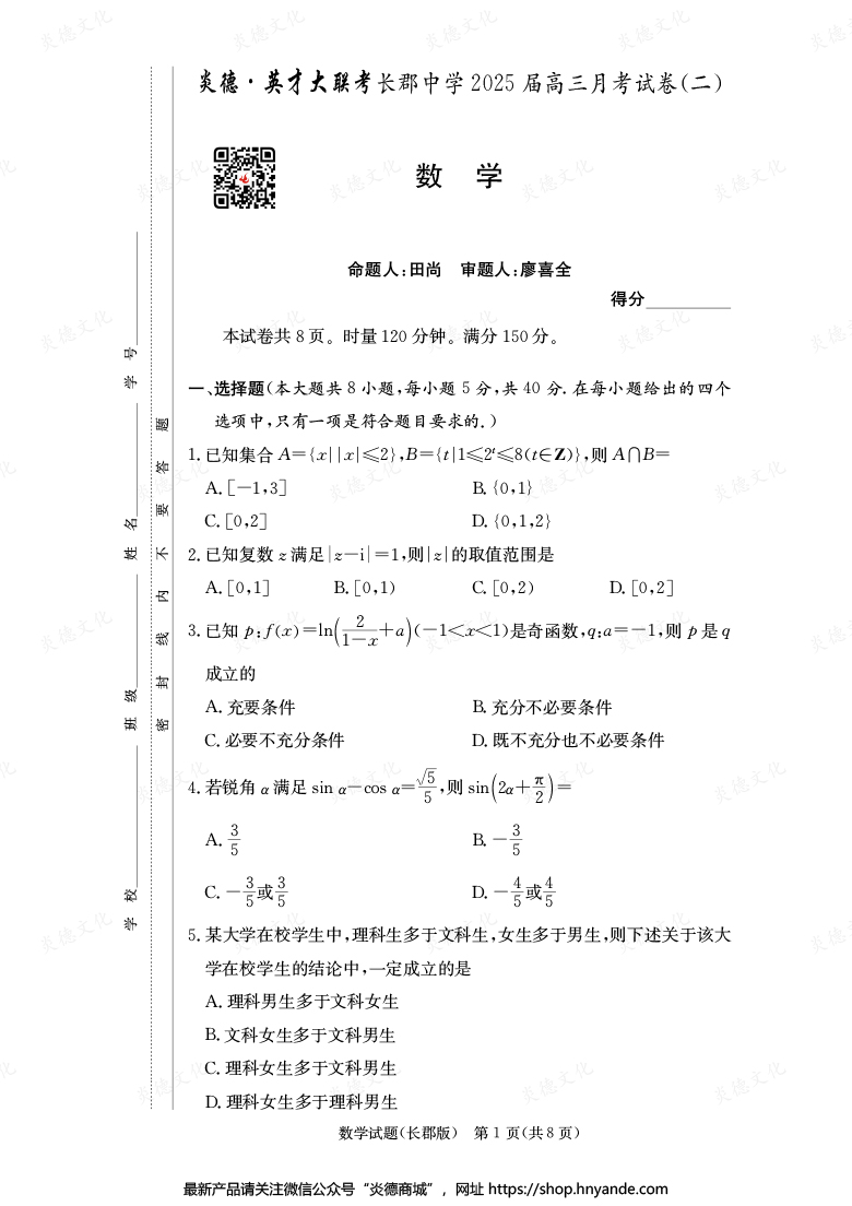 【數(shù)學】炎德英才大聯(lián)考2025屆長郡中學高三2次月考
