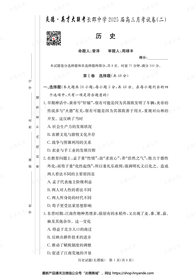 【歷史】炎德英才大聯(lián)考2025屆長郡中學(xué)高三2次月考