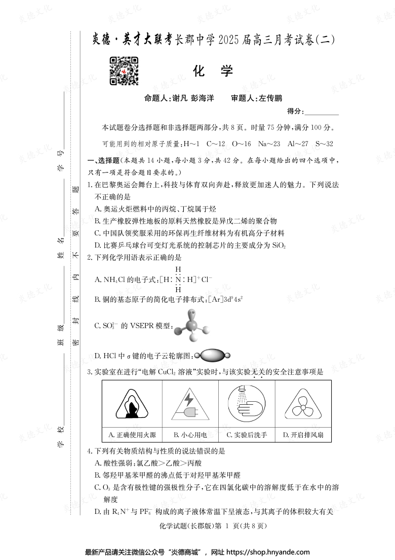 【化學(xué)】炎德英才大聯(lián)考2025屆長郡中學(xué)高三2次月考