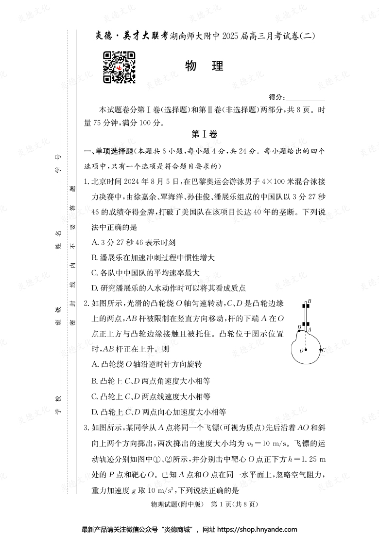 【物理】炎德英才大聯(lián)考2025屆湖南師大附中高三2次月考