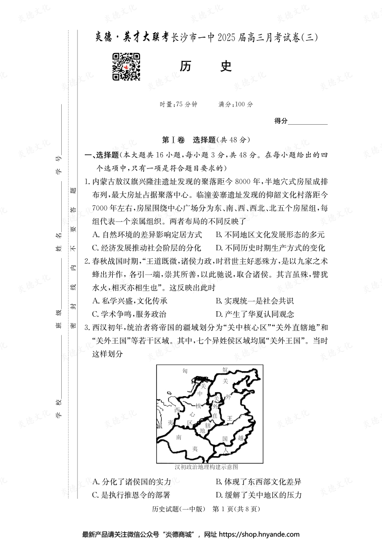 【歷史】炎德英才大聯(lián)考2025屆長(zhǎng)沙市一中高三3次月考