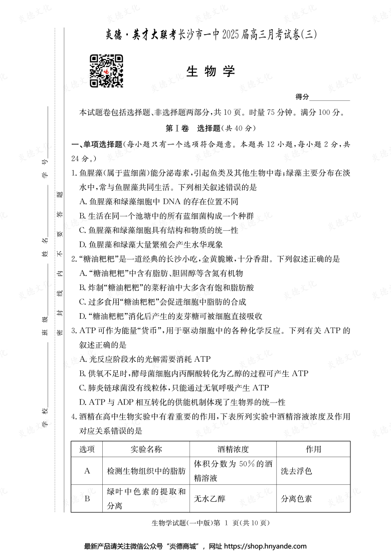 【生物】炎德英才大聯(lián)考2025屆長(zhǎng)沙市一中高三3次月考