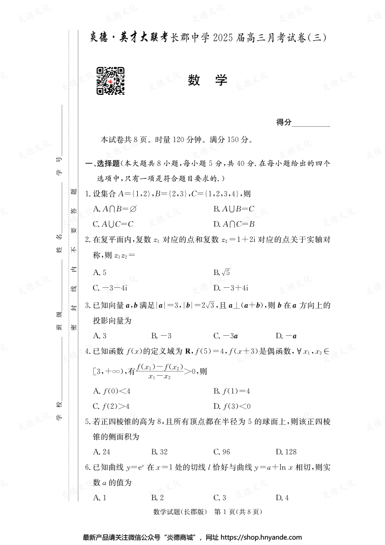【數(shù)學(xué)】炎德英才大聯(lián)考2025屆長郡中學(xué)高三3次月考