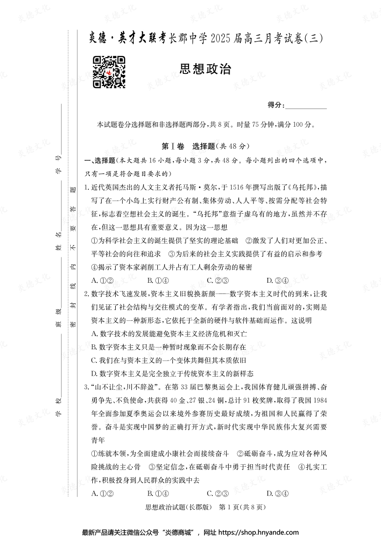 【政治】炎德英才大聯(lián)考2025屆長(zhǎng)郡中學(xué)高三3次月考