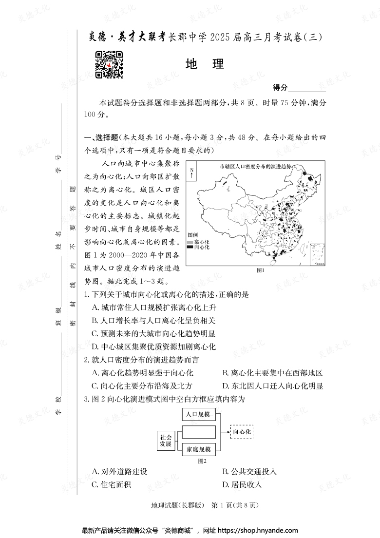 【地理】炎德英才大聯(lián)考2025屆長(zhǎng)郡中學(xué)高三3次月考