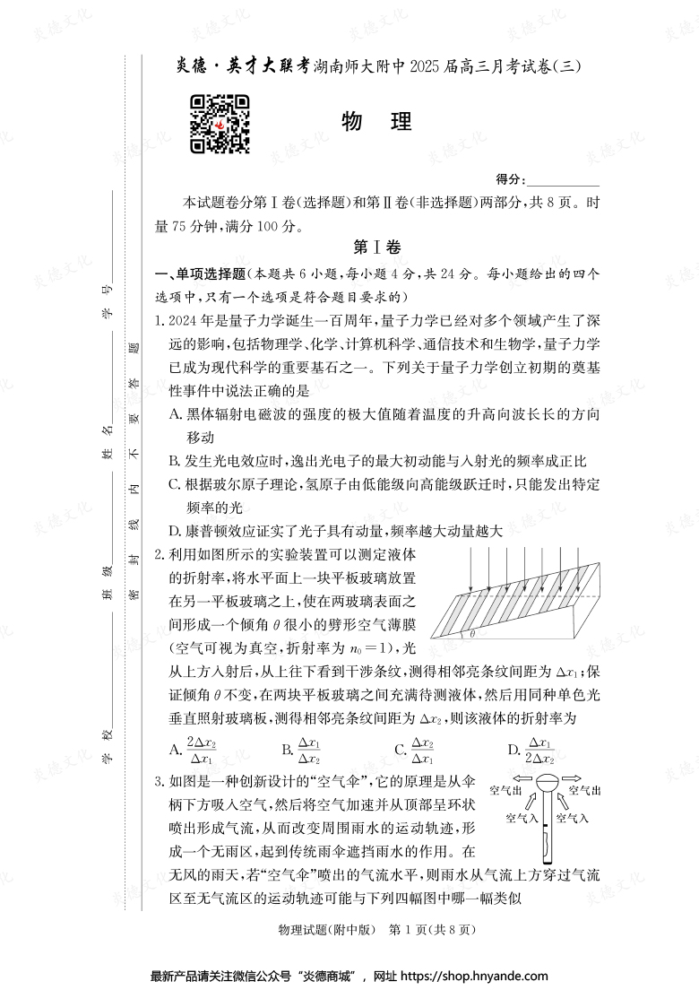 【物理】炎德英才大聯(lián)考2025屆湖南師大附中高三3次月考