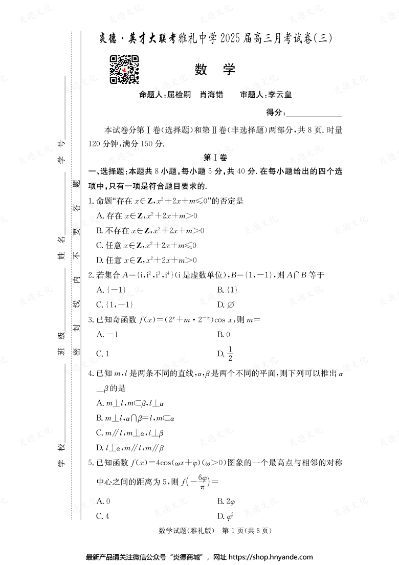 【數(shù)學(xué)】炎德英才大聯(lián)考2025屆雅禮中學(xué)高三3次月考