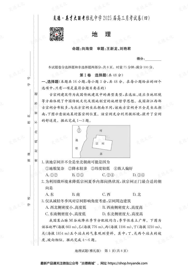 【地理】炎德英才大聯(lián)考2025屆雅禮中學(xué)高三4次月考