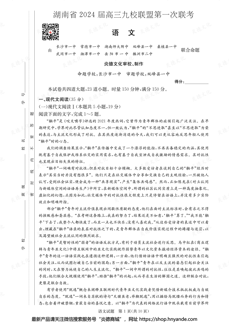【語文】湖南省2024屆高三九校聯(lián)盟第一次聯(lián)考