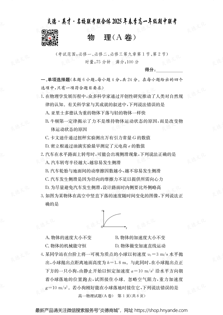 【物理A】炎德·英才·名校聯(lián)考聯(lián)合體2025年春季高一年級期中聯(lián)考（內(nèi)含課件PPT）