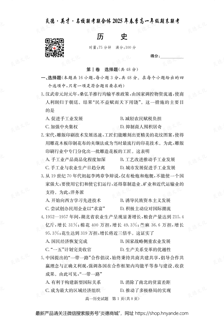 【歷史】炎德·英才·名校聯(lián)考聯(lián)合體2025年春季高一年級期末聯(lián)考(內(nèi)含課件PPT)