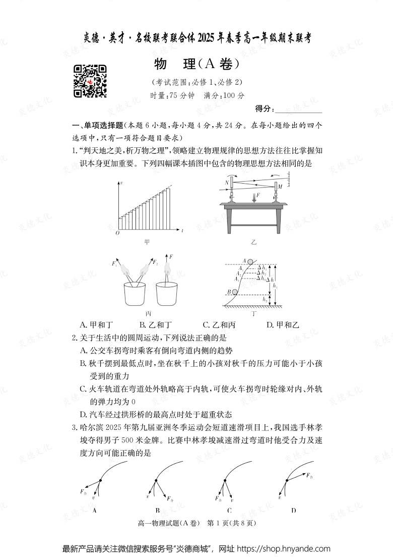 【物理A】炎德·英才·名校聯(lián)考聯(lián)合體2025年春季高一年級(jí)期末聯(lián)考(內(nèi)含課件PPT)