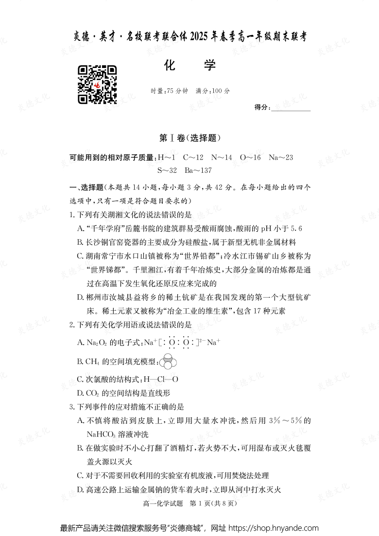 【化學(xué)】炎德·英才·名校聯(lián)考聯(lián)合體2025年春季高一年級期末聯(lián)考(內(nèi)含課件PPT)