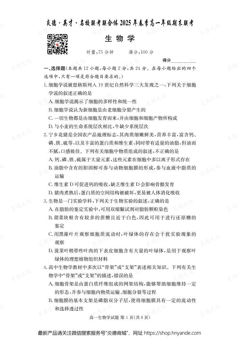 【生物】炎德·英才·名校聯(lián)考聯(lián)合體2025年春季高一年級(jí)期末聯(lián)考(內(nèi)含課件PPT)