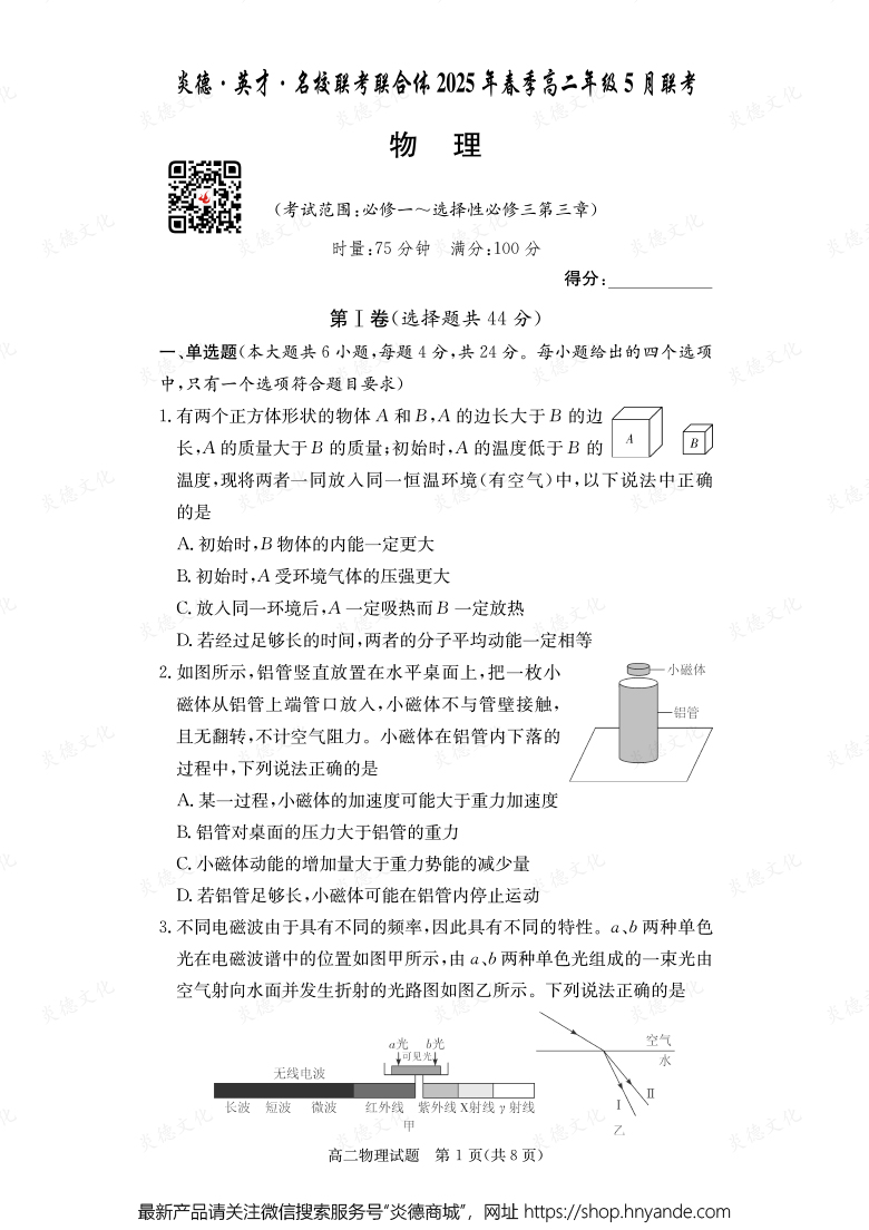 【物理】炎德·英才·名校聯(lián)考聯(lián)合體2025年春季高二年級5月聯(lián)考(內(nèi)含課件PPT)