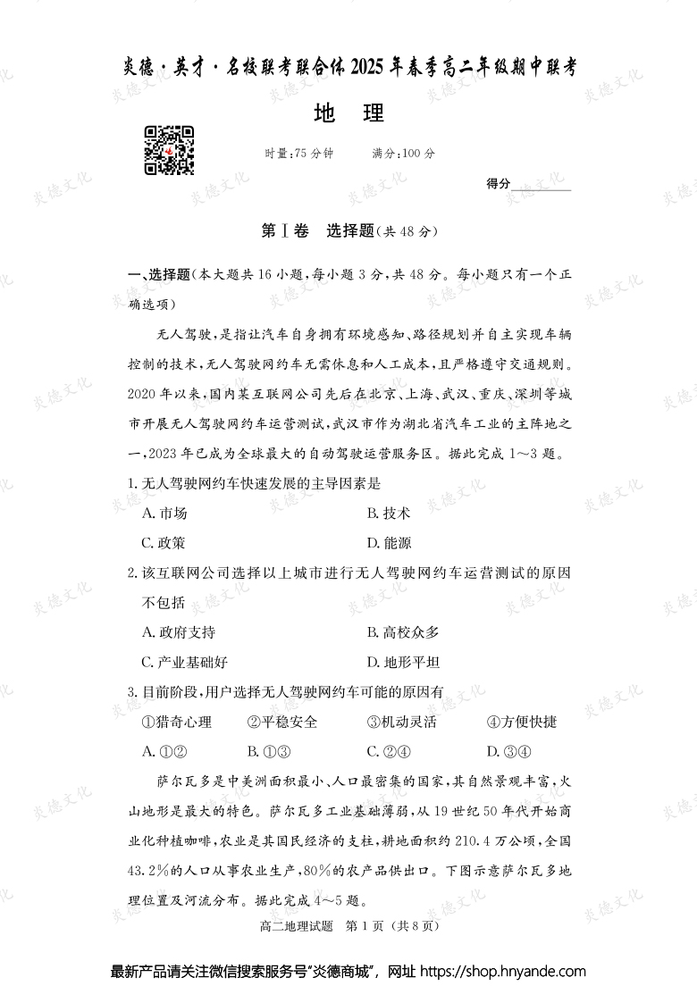 【地理】炎德·英才·名校聯(lián)考聯(lián)合體2025年春季高二年級期中聯(lián)考(內含課件PPT)