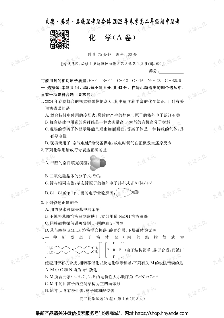【化學(xué)A】炎德·英才·名校聯(lián)考聯(lián)合體2025年春季高二年級(jí)期中聯(lián)考(內(nèi)含課件PPT)