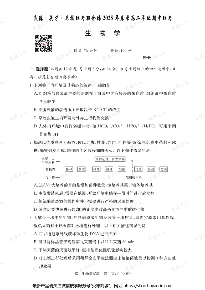 【生物】炎德·英才·名校聯(lián)考聯(lián)合體2025年春季高二年級(jí)期中聯(lián)考(內(nèi)含課件PPT)